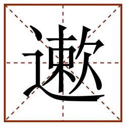 遬田字格_遬田字格书写_遬田字格笔顺_遬田字格字帖_遬田字格模板