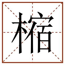 樎田字格_樎田字格书写_樎田字格笔顺_樎田字格字帖_樎田字格模板
