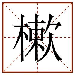 樕田字格_樕田字格书写_樕田字格笔顺_樕田字格字帖_樕田字格模板