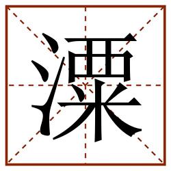 潥田字格_潥田字格书写_潥田字格笔顺_潥田字格字帖_潥田字格模板