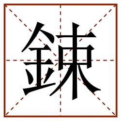 鋉田字格_鋉田字格书写_鋉田字格笔顺_鋉田字格字帖_鋉田字格模板
