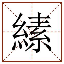 縤田字格_縤田字格书写_縤田字格笔顺_縤田字格字帖_縤田字格模板