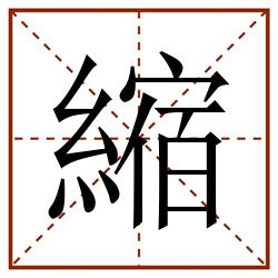 縮田字格_縮田字格书写_縮田字格笔顺_縮田字格字帖_縮田字格模板
