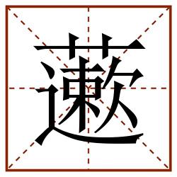 藗田字格_藗田字格书写_藗田字格笔顺_藗田字格字帖_藗田字格模板