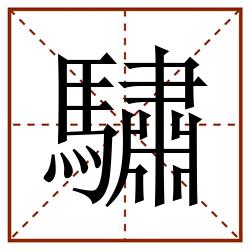 驌田字格_驌田字格书写_驌田字格笔顺_驌田字格字帖_驌田字格模板