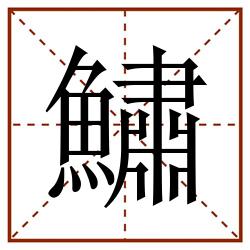 鱐田字格_鱐田字格书写_鱐田字格笔顺_鱐田字格字帖_鱐田字格模板