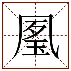 㓘田字格_㓘田字格书写_㓘田字格笔顺_㓘田字格字帖_㓘田字格模板