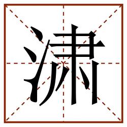 㴋田字格_㴋田字格书写_㴋田字格笔顺_㴋田字格字帖_㴋田字格模板