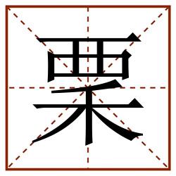 䅇田字格_䅇田字格书写_䅇田字格笔顺_䅇田字格字帖_䅇田字格模板