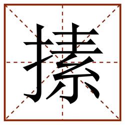 㨞田字格_㨞田字格书写_㨞田字格笔顺_㨞田字格字帖_㨞田字格模板