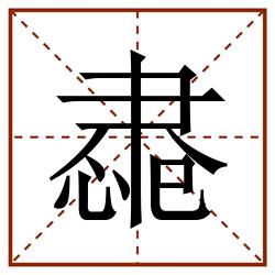 䏋田字格_䏋田字格书写_䏋田字格笔顺_䏋田字格字帖_䏋田字格模板