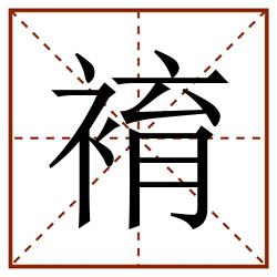 䘻田字格_䘻田字格书写_䘻田字格笔顺_䘻田字格字帖_䘻田字格模板