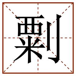 㔄田字格_㔄田字格书写_㔄田字格笔顺_㔄田字格字帖_㔄田字格模板