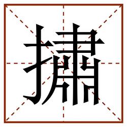 㩋田字格_㩋田字格书写_㩋田字格笔顺_㩋田字格字帖_㩋田字格模板