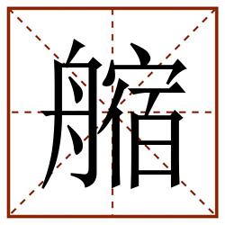 䑿田字格_䑿田字格书写_䑿田字格笔顺_䑿田字格字帖_䑿田字格模板