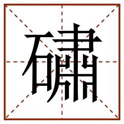 䃤田字格_䃤田字格书写_䃤田字格笔顺_䃤田字格字帖_䃤田字格模板