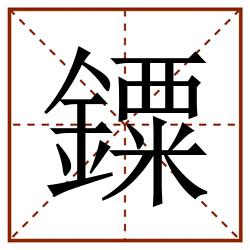 䥔田字格_䥔田字格书写_䥔田字格笔顺_䥔田字格字帖_䥔田字格模板