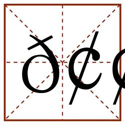 𢢒田字格_𢢒田字格书写_𢢒田字格笔顺_𢢒田字格字帖_𢢒田字格模板