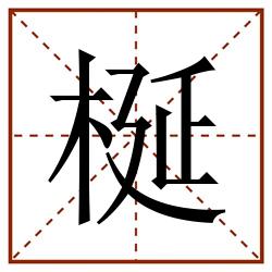 梴田字格_梴田字格书写_梴田字格笔顺_梴田字格字帖_梴田字格模板