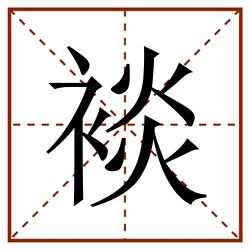 裧田字格_裧田字格书写_裧田字格笔顺_裧田字格字帖_裧田字格模板