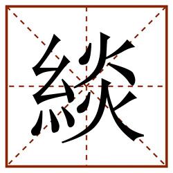 緂田字格_緂田字格书写_緂田字格笔顺_緂田字格字帖_緂田字格模板