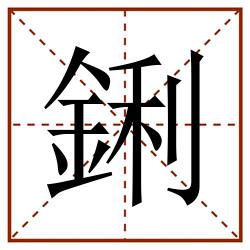鋓田字格_鋓田字格书写_鋓田字格笔顺_鋓田字格字帖_鋓田字格模板