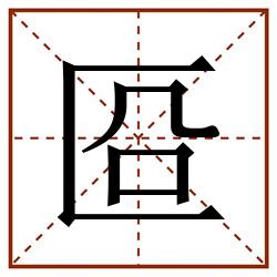 㔯田字格_㔯田字格书写_㔯田字格笔顺_㔯田字格字帖_㔯田字格模板
