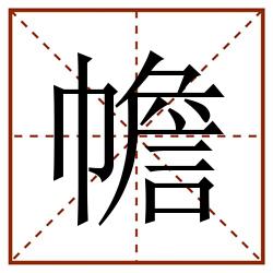 幨田字格_幨田字格书写_幨田字格笔顺_幨田字格字帖_幨田字格模板