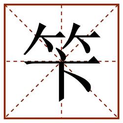 笇田字格_笇田字格书写_笇田字格笔顺_笇田字格字帖_笇田字格模板