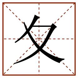 夊田字格_夊田字格书写_夊田字格笔顺_夊田字格字帖_夊田字格模板