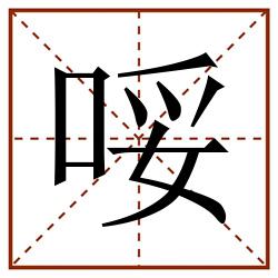 哸田字格_哸田字格书写_哸田字格笔顺_哸田字格字帖_哸田字格模板