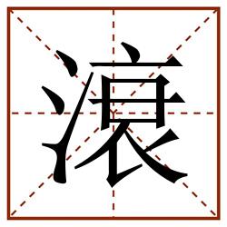 滖田字格_滖田字格书写_滖田字格笔顺_滖田字格字帖_滖田字格模板