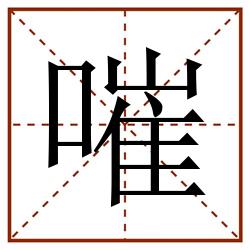 嗺田字格_嗺田字格书写_嗺田字格笔顺_嗺田字格字帖_嗺田字格模板