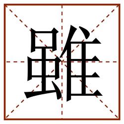 雖田字格_雖田字格书写_雖田字格笔顺_雖田字格字帖_雖田字格模板