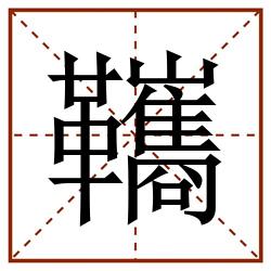 䪎田字格_䪎田字格书写_䪎田字格笔顺_䪎田字格字帖_䪎田字格模板