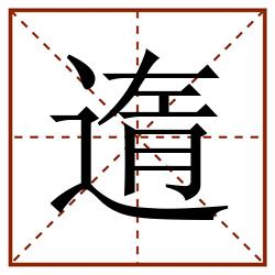 遀田字格_遀田字格书写_遀田字格笔顺_遀田字格字帖_遀田字格模板