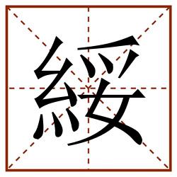 綏田字格_綏田字格书写_綏田字格笔顺_綏田字格字帖_綏田字格模板