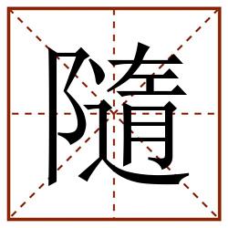 隨田字格_隨田字格书写_隨田字格笔顺_隨田字格字帖_隨田字格模板