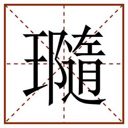 瓍田字格_瓍田字格书写_瓍田字格笔顺_瓍田字格字帖_瓍田字格模板
