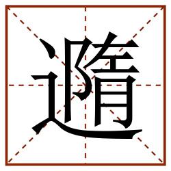 䢫田字格_䢫田字格书写_䢫田字格笔顺_䢫田字格字帖_䢫田字格模板