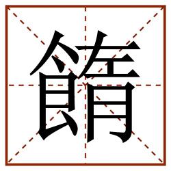 䭉田字格_䭉田字格书写_䭉田字格笔顺_䭉田字格字帖_䭉田字格模板