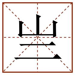 亗田字格_亗田字格书写_亗田字格笔顺_亗田字格字帖_亗田字格模板