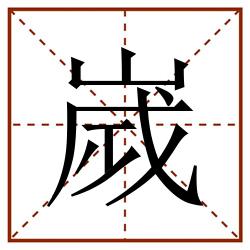 嵗田字格_嵗田字格书写_嵗田字格笔顺_嵗田字格字帖_嵗田字格模板