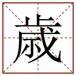 歳田字格_歳田字格书写_歳田字格笔顺_歳田字格字帖_歳田字格模板