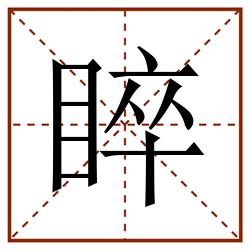 睟田字格_睟田字格书写_睟田字格笔顺_睟田字格字帖_睟田字格模板
