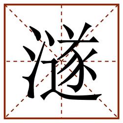 澻田字格_澻田字格书写_澻田字格笔顺_澻田字格字帖_澻田字格模板