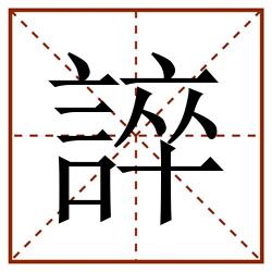 誶田字格_誶田字格书写_誶田字格笔顺_誶田字格字帖_誶田字格模板