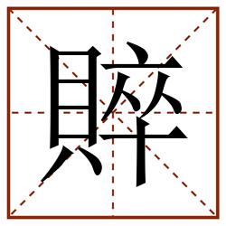賥田字格_賥田字格书写_賥田字格笔顺_賥田字格字帖_賥田字格模板