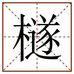 檖田字格_檖田字格书写_檖田字格笔顺_檖田字格字帖_檖田字格模板