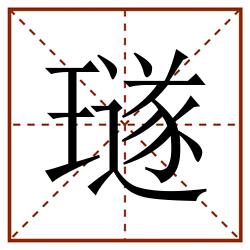 璲田字格_璲田字格书写_璲田字格笔顺_璲田字格字帖_璲田字格模板